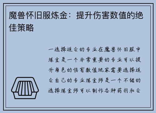 魔兽怀旧服炼金：提升伤害数值的绝佳策略