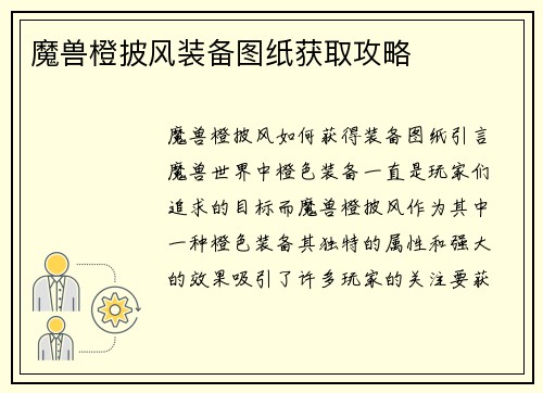 魔兽橙披风装备图纸获取攻略