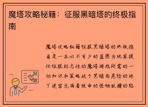 魔塔攻略秘籍：征服黑暗塔的终极指南