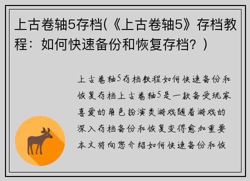 上古卷轴5存档(《上古卷轴5》存档教程：如何快速备份和恢复存档？)