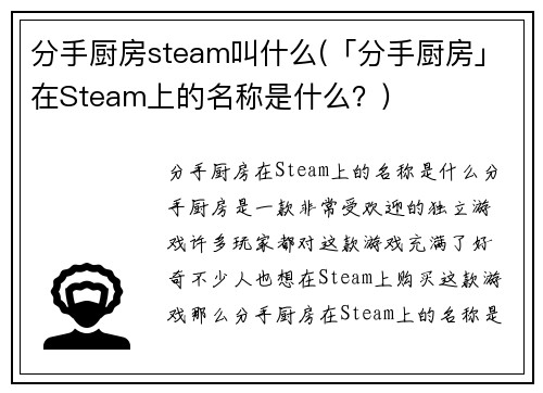分手厨房steam叫什么(「分手厨房」在Steam上的名称是什么？)