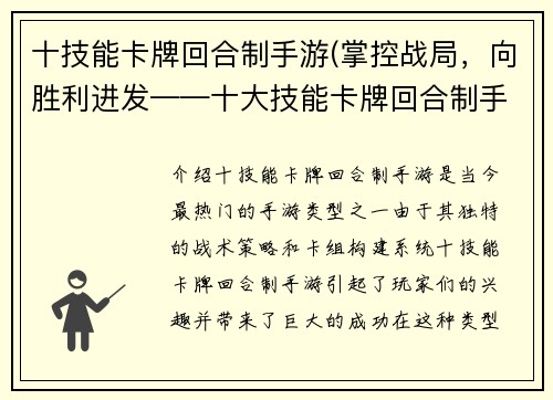 十技能卡牌回合制手游(掌控战局，向胜利进发——十大技能卡牌回合制手游)