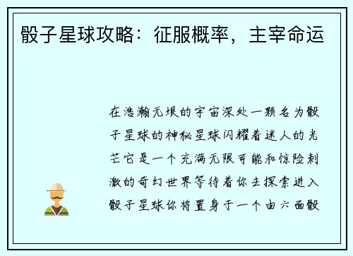 骰子星球攻略：征服概率，主宰命运