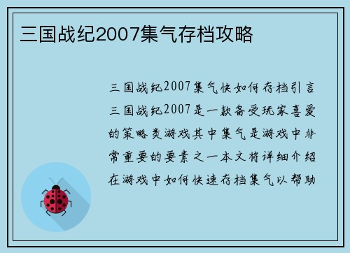 三国战纪2007集气存档攻略